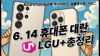 휴대폰 대란 LGU+ 요금제, 상품 알기쉬운 한큐정리! #핸드폰대란 #휴대폰대란 #단통법종료