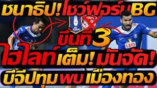 ไฮไลท์เต็ม !! บีจี ปทุม 2-0 เมืองทอง ยูไนเต็ด ฟุตบอลไทยลีก - แตงโมลง ปิยะพงษ์ยิง