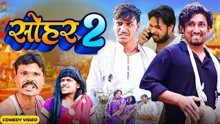 सोहर 2 || Sohar 2 || Rockstar Vines || Mani Meraj  || Bhojpuri Comedy Mani Meraj Entertainment