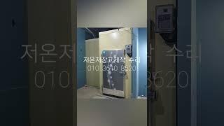 저온창고제작 서울경기인천#저온창고 #저온창고 #저온저장고제작 #냉동창고제작 #저온창고수리