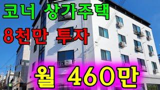 경북 구미상가주택매매 정남향코너 실투자인수 8천 월 470만 구미다가구주택매매