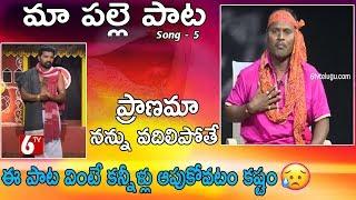 Maa Palle Pata| Telangana Flock songs | ప్రాణమా నన్ను వదిలిపోతే | Shiva Nagulu | 6tvtelugu.com