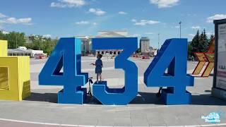 Тюмень 2020,Часть 1
