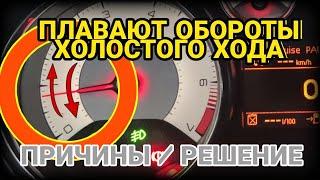 Плавают обороты холостого хода. Плавает холостой ход. Плавают холостые обороты. Причины/Решение