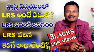 what is mean by LRS in telugu || LRS గురించి అద్బుతంగా వివరించిన గ్రుహలక్ష్మి రమణ