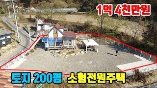 [소형전원주택]  가격인하!!  1억5천 =) 1억4천  ■  토지 200평 + 주택 17평  ■  (8170)