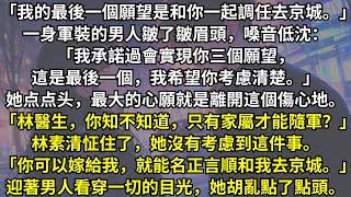 救了重傷的首長後，他答應實現我三個願望。我因此能夠為未婚夫沈烈求情撤銷處分，可他卻把我的轉正名額給了我妹妹。我徹底死心，向首長許下最後一個願望，離開這裏。沈烈還不知道，離開這裏的條件就是嫁給首長