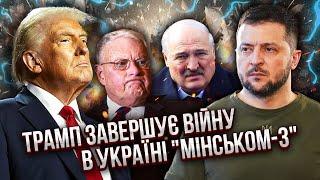 ЭКСТРЕННОЕ РЕШЕНИЕ О КОНЦЕ ВОЙНЫ! Делегация США вылетает в Минск. В мирную сделку ВЛЕЗ ЛУКАШЕНКО