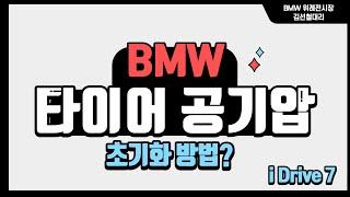 BMW i Drive7에서 타이어 공기압 초기화 하는 방법!