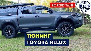 Подготовка Toyota Hilux без регистрации тюнинга.