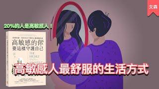 只有高敏感人能做到的事｜《高敏感的你要這樣守護自己》｜文森說書