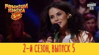 Рассмеши Комика Дети 2017 - 2 сезон, Выпуск #5