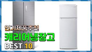 캐리어냉장고 가성비가 좋은! 알려드려요 추천 TOP10