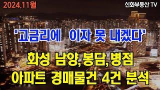 화성시 11월 아파트 경매 남양읍, 봉담읍, 병점 진안동 물건 분석