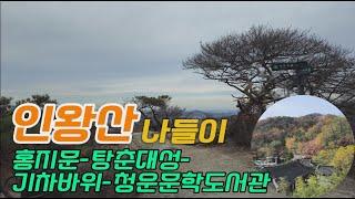 인왕산 탕춘대성 기차바위 청운공원 나들이 / Inwangsan Mountain Walk