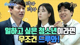 [하이클래스] 5화 알바 수습기간 월급, 이게 맞아...? ｜ 청소년 노동백서 ｜ 안성민 선생님