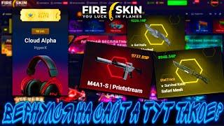 ВЕРНУЛСЯ НА САЙТ А ТУТ ТАКОЙ ДРОП С КЕЙСОВ  ?!САЙТF FIRE SKIN КОТОРЫЙ ОКУПАЕТ ВСЕХ!?