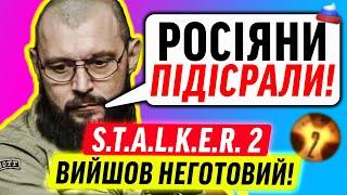 РОЗРОБНИКИ STALKER 2 СКАЗАЛИ ПРАВДУ!