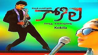 Kokila Telugu Full Movie || Naresh || Sobhana || Sharath babu || Geetha || Trendz telugu