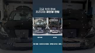고급 차의 완성, 프리미엄 파인뷰 썬팅 ️ 내 차의 품격을 높여 주는 FINE 95 Before & After! 