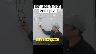 [ pick up 뜻 ] 마중 나오다 (나가다) 영어로?     #영어배우기 #pick #영어회화 #기초영어 #공부
