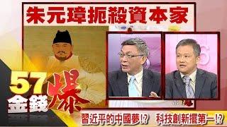 習近平的中國夢 科技創新擺第一！？-丁萬鳴 苑舉正《５７金錢爆精選》2016.0531