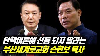 탄핵여론에 선동 당하지 말라는 부산 세계로교회 손현보 목사 #세계로교회 #손현보목사 #손현보 #탄핵정국 #이재명 #이재명당대표 #탄핵집회 #탄핵반대집회