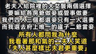 老夫人給院裡的大女鬟兩個選擇給各房爺做妾或管事做妻我們四人三個都選妾而我選去府上唯一的廬子當妾我看著那和氣的二夫人笑道「夫人甚麼樣比夫君更重要」#書林小說 #重生 #爽文 #情感故事 #唯美频道