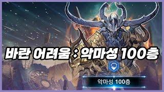 【나혼렙】 악마성 100층 바란 : 3남자조합 - 우진철 고건희 민병구ㅣ바란 어려움 층별 영상 : 참고용  나 혼자만 레벨업: 어라이즈