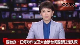 国台办：任何炒作世卫大会涉台问题都注定失败 |《中国新闻》CCTV中文国际