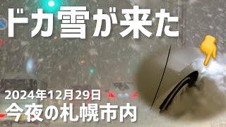 ドカ雪が来た！夜の札幌市内の積雪状況