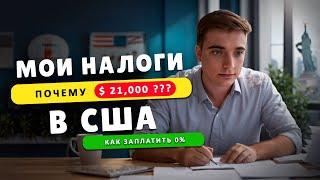 Сколько я заплатил налогов в 2023. Какие налоги в США.