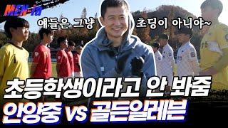 [#MENia] 초등학생으로 이뤄진 골든일레븐 팀의 첫 대결 상대는 중학교 축구팀?ㄷㄷ 치열한 승부의 결과! | #골든일레븐 #Diggle