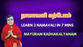 நாமாவளி கற்போம் - Learn 3 NAMAVALIs in 7 mins | Namavali Series | Mayuram Radhakalyanam