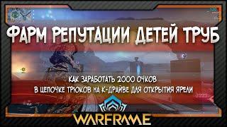 [Warframe] Как заработать 2000 очков в цепочке трюков на К-драйве для открытия Ярели