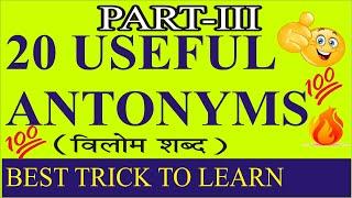 ANTONYMS WORDS PART III  | OPPOSITE WORDS PART-III    | SHIVSAGAR GUIDE