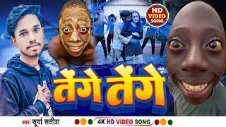 #Viral Video | तेंगे तेंगे | #Surya Satish | Tenge Tenge Bhojpuri Song | #tenge tenge funny song