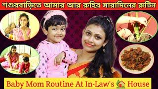 শশুরবাড়িতে আমার আর রুহির সারাদিনের রুটিন | Baby Mom Daily Routine At In-Law's House|A Day In My Life