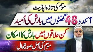 Rain Forecast for Next 48 hours in Pakistan || Crop Reformer