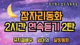 뮤지컬배우 엄마의 달빛동화 /동화2시간연속듣기/ 잠자리동화/중간광고없는동화 /동화연속듣기/ 동화모음집/ 소리동화/ 태교동화/광고없는동화/동화책읽어주기/잠잘때듣는동화/자기전동화