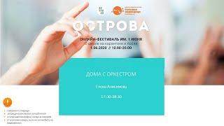 Дома с оркестром