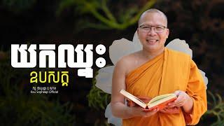 យកឈ្នះឧបសគ្គ   /ធម៌អប់រំចិត្ត/Kou Sopheap/គូ សុភាព