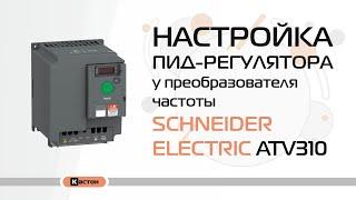 Настройка ПИД-регулятора у преобразователя частоты Schneider Electric ATV310