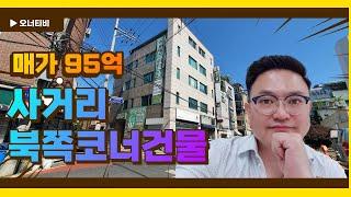 매매가95억의 양재동 역세권 북쪽코너 올근생건물을 소개합니다.