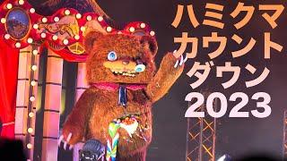 USJ カウントダウン2023 ハミクマサイコサーカス 初回