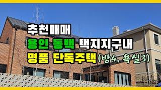 용인 동백택지지구내 명품 단독주택 추천 매매 (방4, 욕실3)