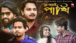 Ghumparani Pakhi | ঘুম পাড়ানি পাখি | Akram Khan | MD Fahim | Basori | Kgf Salim | Bangla Song 2022