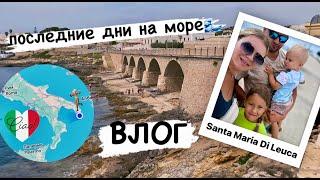 Отпуск в Италии 2024  последние дни на вилле / достопримечательности Santa Maria Di Leuca / ВЛОГ