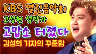 KBS 열린음악회에서 고성현 성악가의 '고맙소' 터졌다!! 톱스타뉴스 김성희 기자의 꾸준함이 돋보인다!!