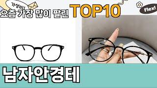 가장 많이 팔린 남자안경테 추천 Top10!